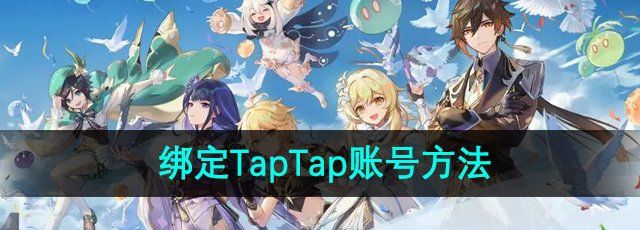 《原神》绑定TapTap账号方法