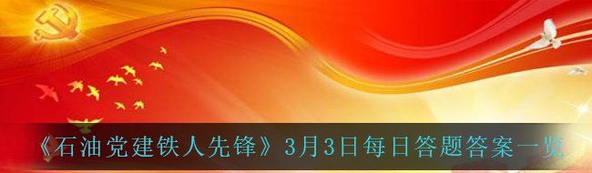 《石油党建铁人先锋》3月3日每日答题答案一览