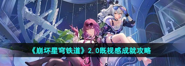 《崩坏星穹铁道》2.0既视感成就攻略