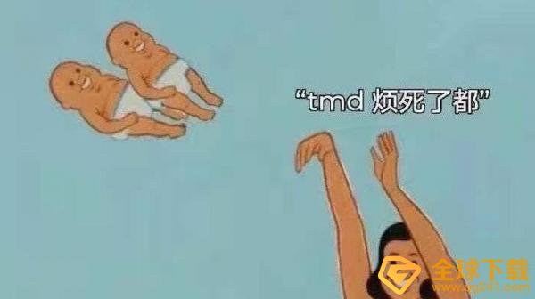 TMD烦死了都梗的含义及出处介绍