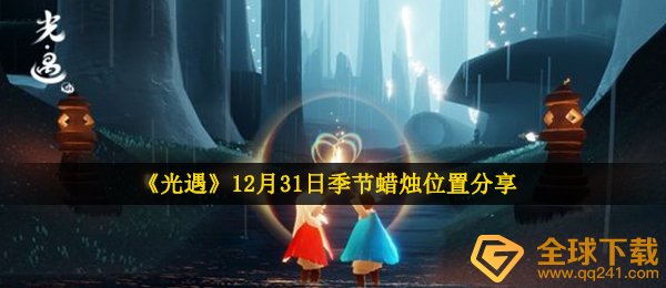 《光遇》12月31日季节蜡烛位置分享