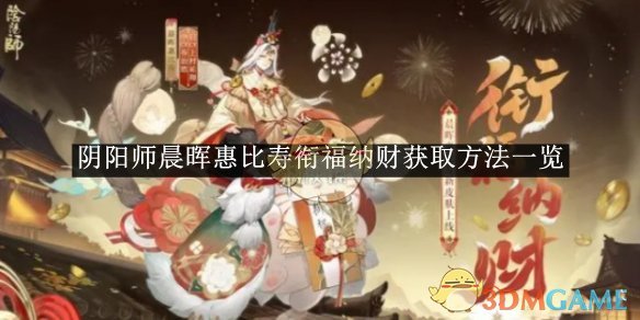 《阴阳师》晨晖惠比寿衔福纳财获取方法一览