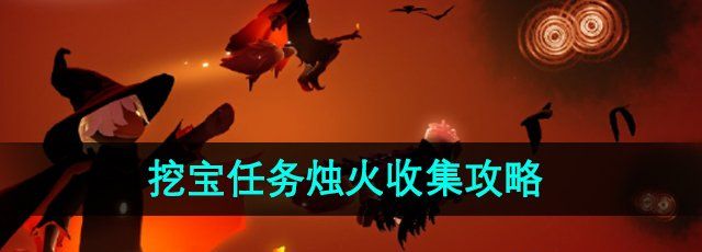 《光遇》2024万圣节挖宝任务烛火收集攻略