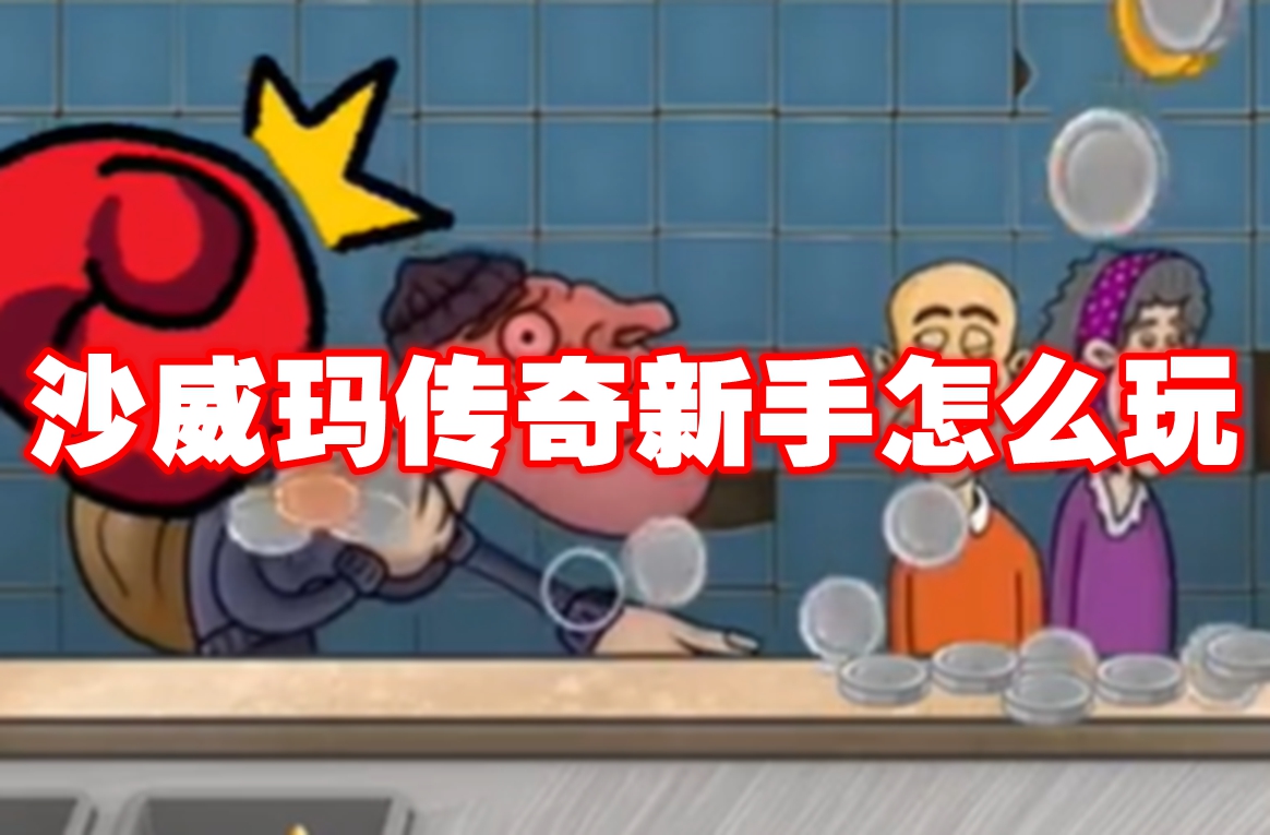 沙威玛传奇新手怎么玩