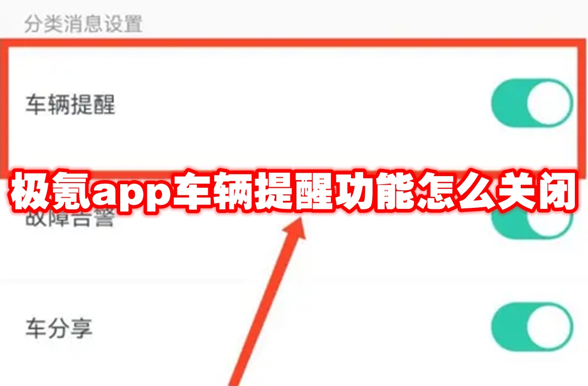 极氪app车辆提醒功能怎么关闭