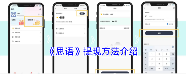 《思语》提现方法介绍