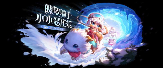 《金铲铲之战》冰雪乐章活动开启，【魄罗骑士 小小瑟庄妮】上线