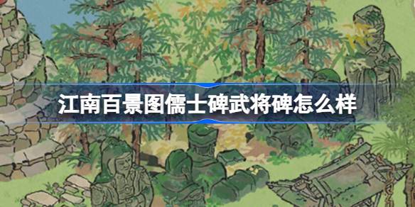 江南百景图儒士碑武将碑怎么样 江南百景图儒士碑武将碑建筑介绍