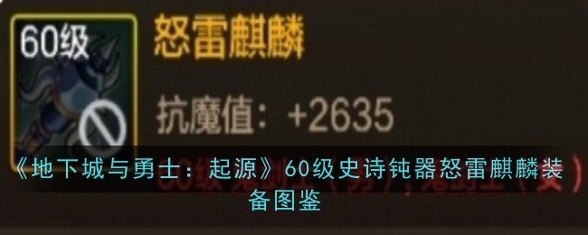 地下城与勇士起源60级史诗钝器怒雷麒麟怎么样-地下城与勇士起源60级史诗钝器怒雷麒麟装备图鉴