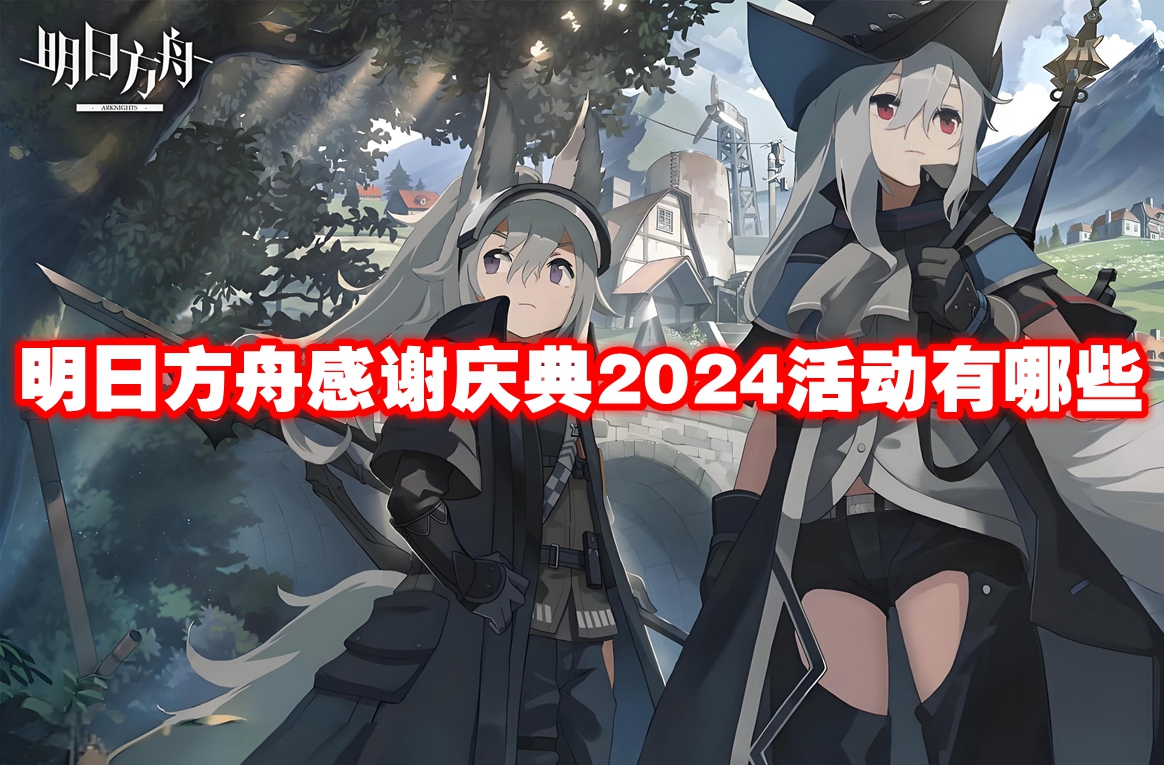 明日方舟感谢庆典2024活动有哪些