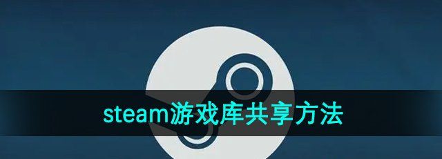 《steam》游戏库共享方法