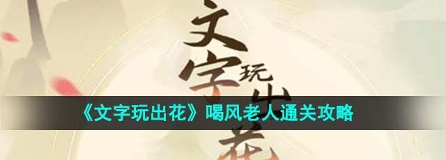 《文字玩出花》喝风老人通关攻略