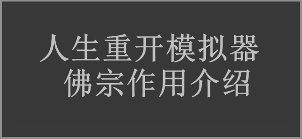 人生重开模拟器佛宗作用介绍