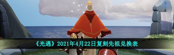 《光遇》2021年4月22日复刻先祖兑换表