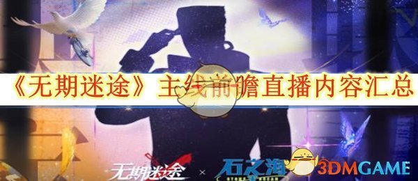 《无期迷途》主线前瞻直播内容汇总