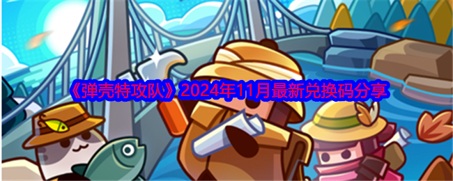 《弹壳特攻队》2024年11月最新兑换码分享