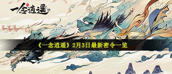 《一念逍遥》2月3日最新密令一览