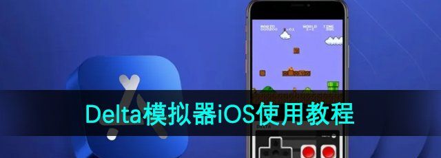 《Delta模拟器》iOS使用教程