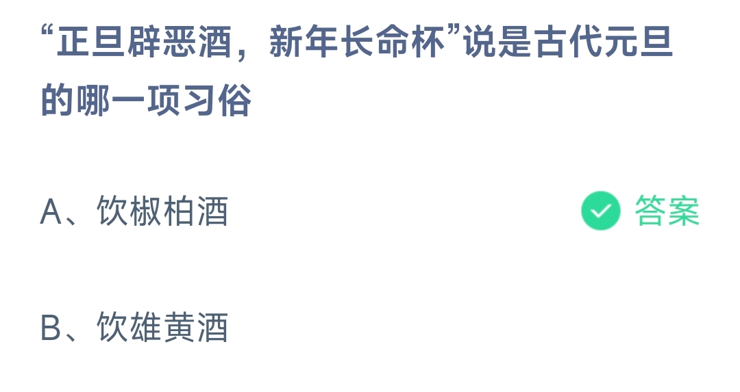 正旦辟恶酒新年长命杯说是古代元旦的哪个习俗 蚂蚁庄园1月1日答案