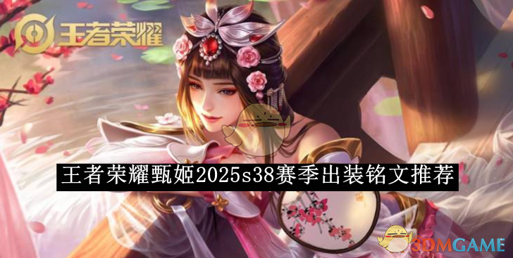 《王者荣耀》甄姬2025s38赛季出装铭文推荐