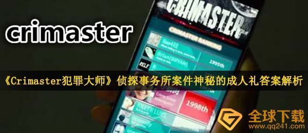 《Crimaster犯罪大师》侦探事务所案件神秘的成人礼答案解析