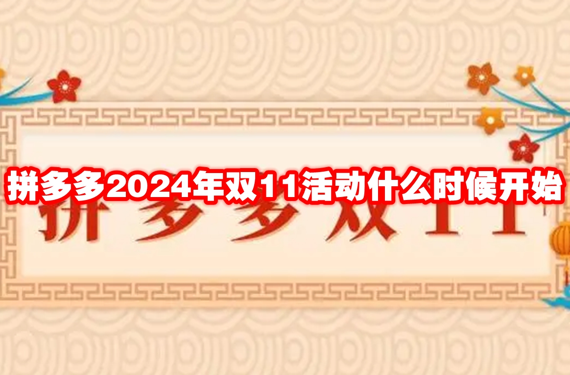 拼多多2024年双11活动什么时候开始