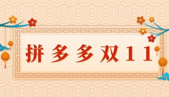 拼多多2024年双11活动什么时候开始