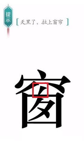 《汉字魔法》天黑了拉上窗帘通关攻略