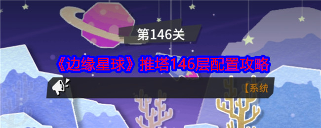 《边缘星球》推塔146层配置攻略