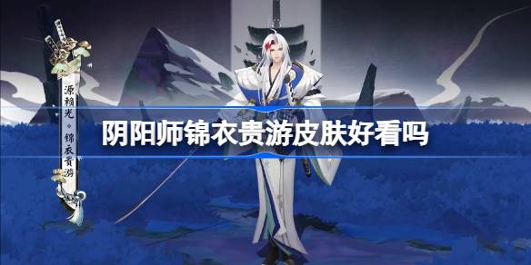 阴阳师锦衣贵游皮肤好看吗 阴阳师源赖光锦衣贵游获取方法