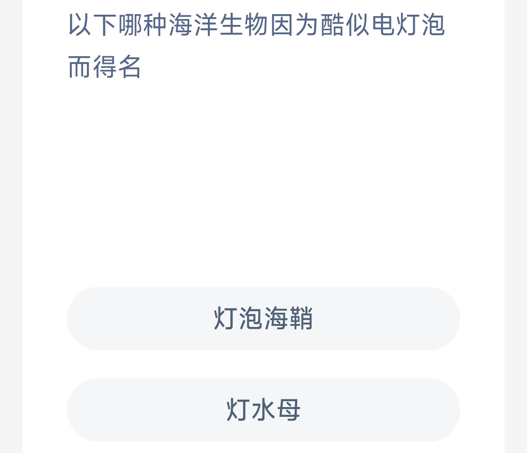 以下哪种海洋生物因为酷似电灯泡而得名 最新神奇海洋答案12月30日
