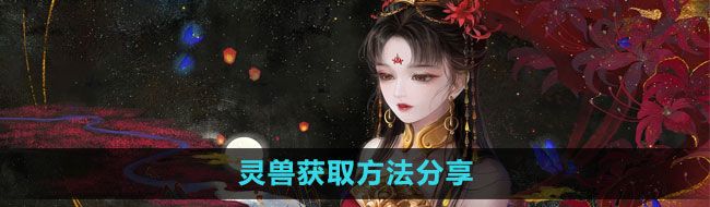 《倩女幽魂手游》灵兽获取方法分享