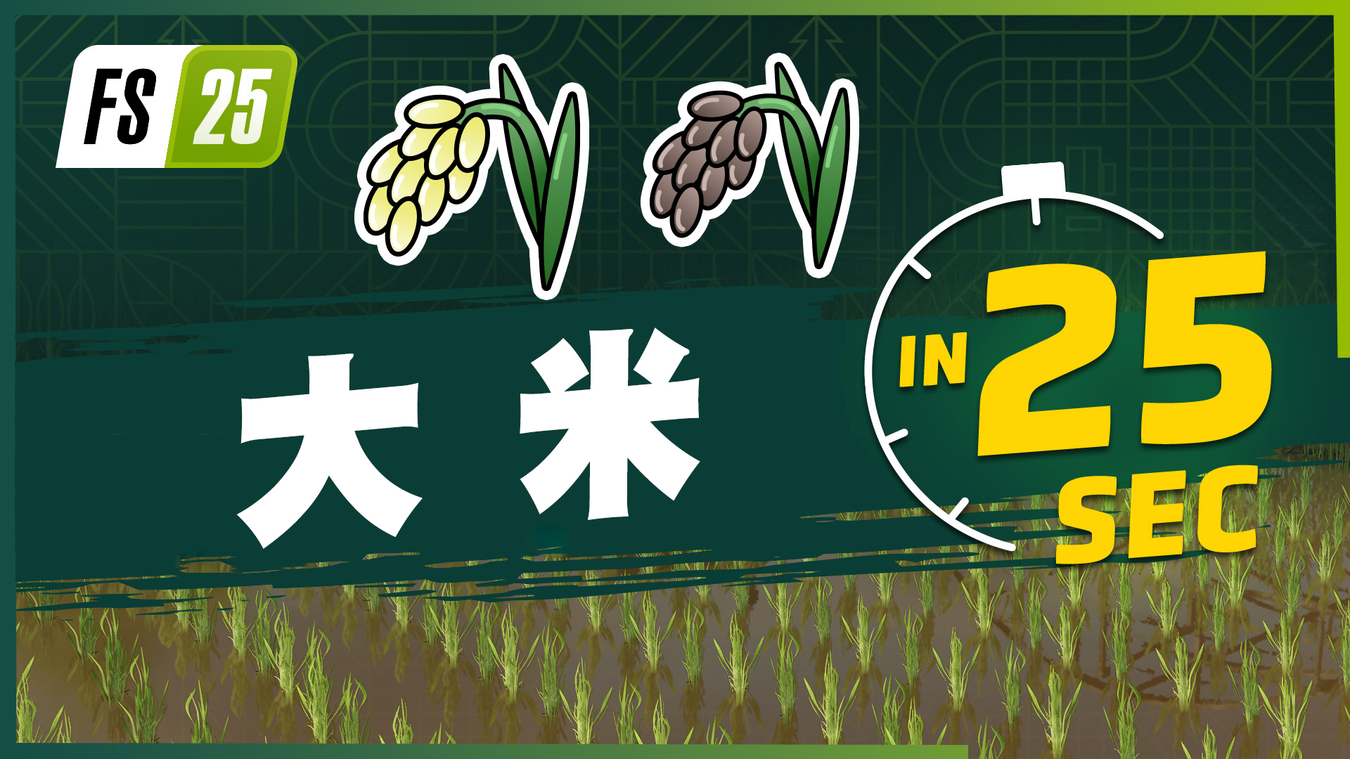 《Farming Simulator 25（模拟农场25）》最新资讯公开：现已发布新农作物大米和豌豆的宣传片！