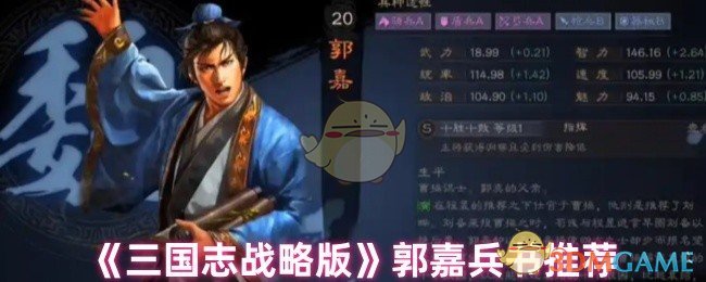 《三国志战略版》郭嘉兵书推荐