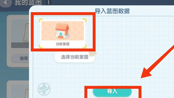 《心动小镇》怎么导入家园蓝图