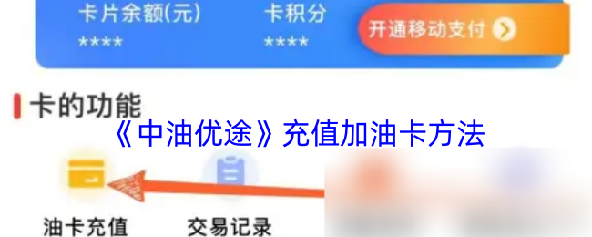 《中油优途》充值加油卡方法