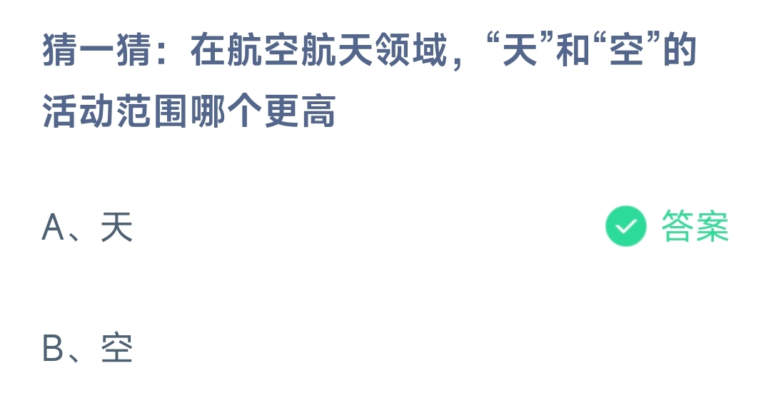 猜一猜:在航空航天领域，“天”和“空”的活动范围哪个更高是天还是空