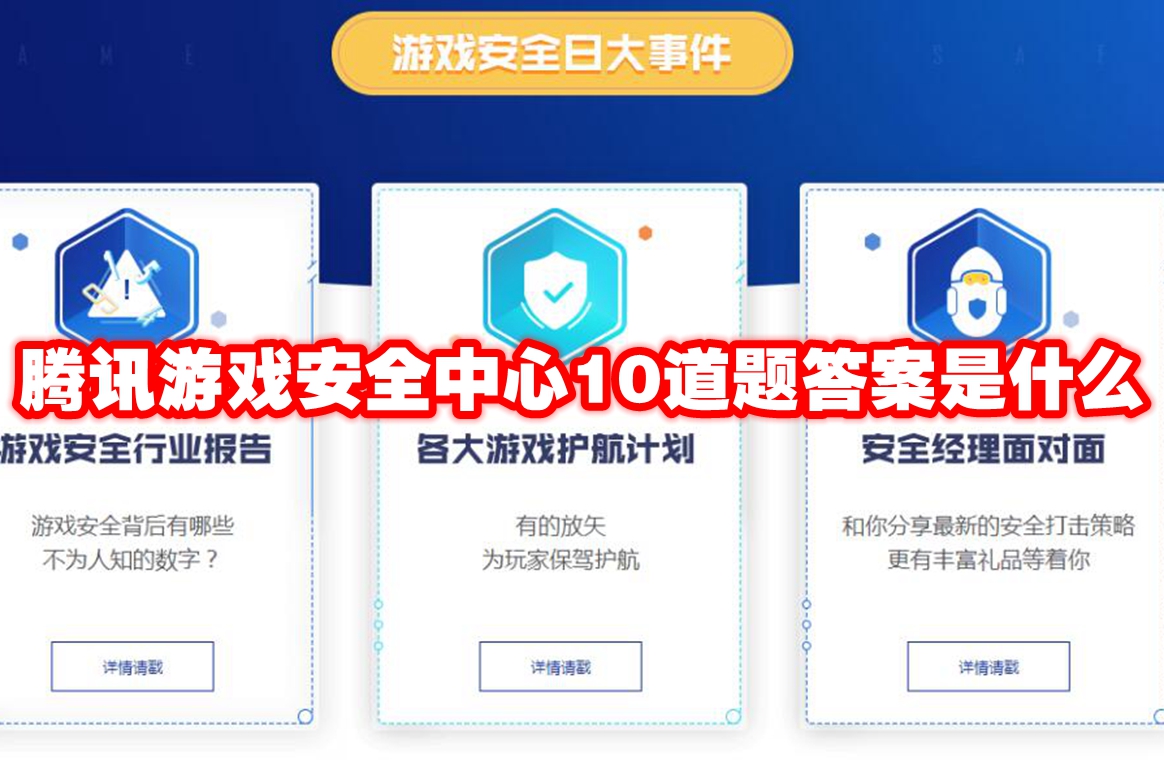 腾讯游戏安全中心10道题答案是什么