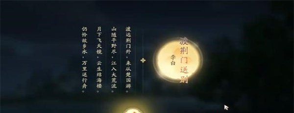 《射雕手游》吟咏名胜篇荆门送别攻略