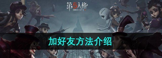 《第五人格》加好友方法介绍