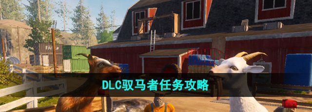 《模拟山羊3》DLC驭马者任务攻略