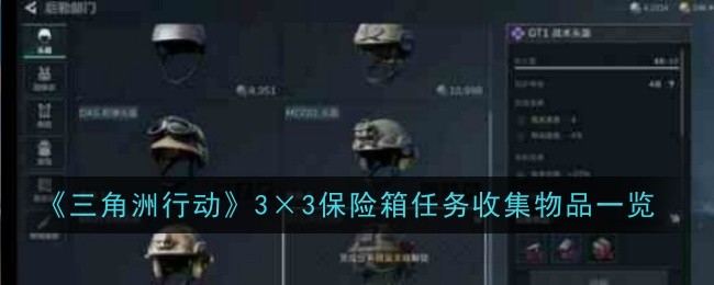 《三角洲行动》3×3保险箱任务收集物品一览