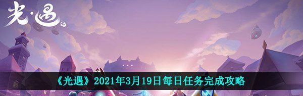 《光遇》2021年3月19日每日任务完成攻略