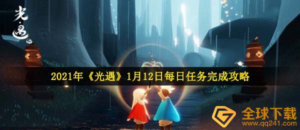 2021年《光遇》1月12日每日任务完成攻略