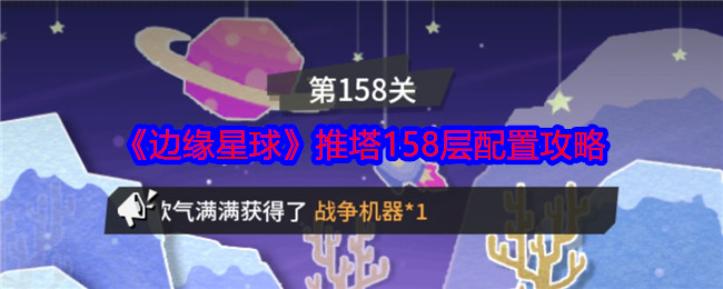 《边缘星球》推塔158层配置攻略