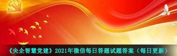 《央企智慧党建》2021年4月13日每日答题试题答案