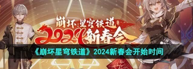 《崩坏星穹铁道》2024新春会开始时间