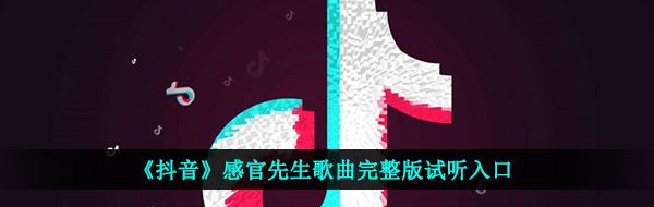 《抖音》感官先生歌曲完整版试听入口