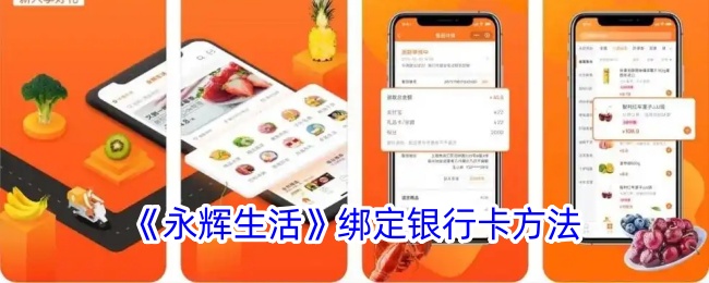 《永辉生活》绑定银行卡方法
