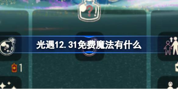 光遇12.31免费魔法有什么 光遇12月31日免费魔法收集攻略